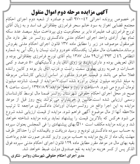 مزایده یک دستگاه خودرو وانت نیسان