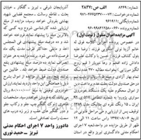 مزایده, مزایده یک دستگاه خوروی سواری پژو روا