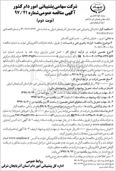 مناقصه عمومی, مناقصه قرارداد راهبری، فنی و تاسیسات نوبت دوم