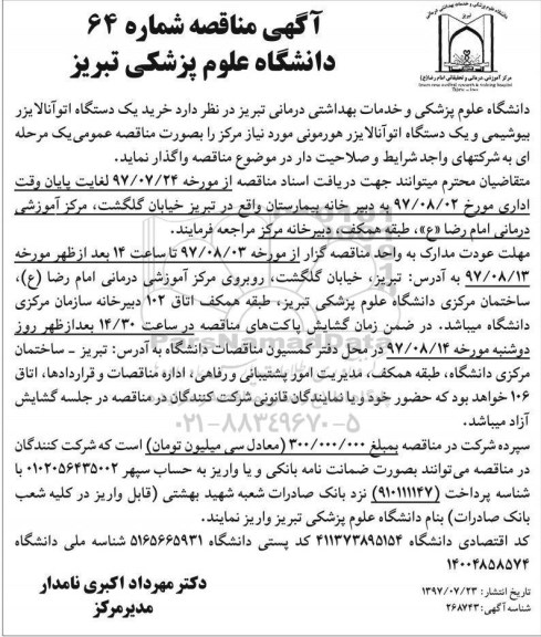 مناقصه ، مناقصه خرید یک دستگاه اتوآنالایزر 