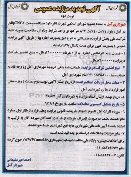 تجدید آگهی مزایده عمومی,مزایده جایگاه سوخت CNG 2 نوبت دوم