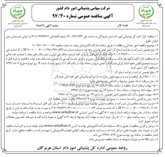 مناقصه, مناقصه امور خدماتی و نظافت