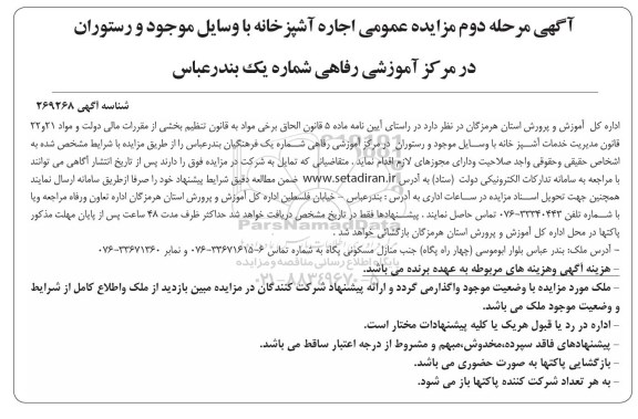 اگهی مزایده , مزایده عمومی اجاره آشپزخانه با وسایل موجود و رستوران - مرحله دوم 