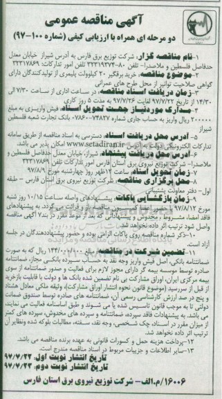 آگهی مناقصه عمومی , مناقصه خرید برقگیر 20 کیلوولت پلیمری نوبت دوم