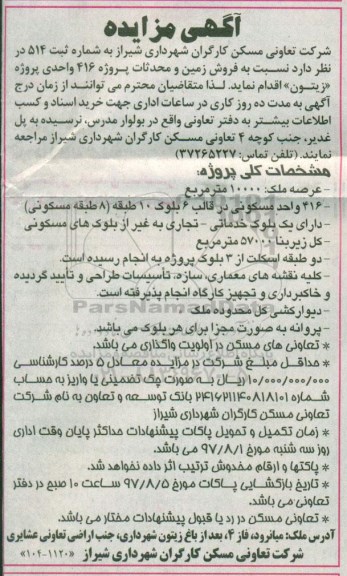 مزایده,مزایده فروش زمین و محدثات پروژه 416 واحد عرصه 10000متر