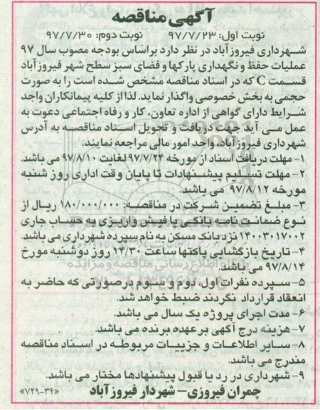 مناقصه ، مناقصه عملیات حفظ و نگهداری پارکها و فضای سبز سطح شهر 