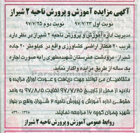 مزایده , مزایده اجاره قریب 20 هکتار اراضی کشاورزی