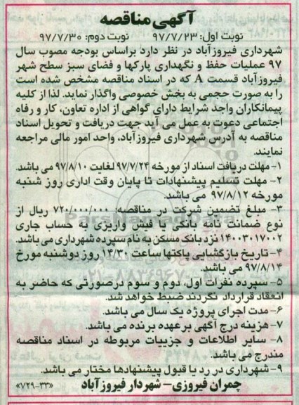 مناقصه ، مناقصه عملیات حفظ و نگهداری پارکها و فضای سبز سطح شهر 