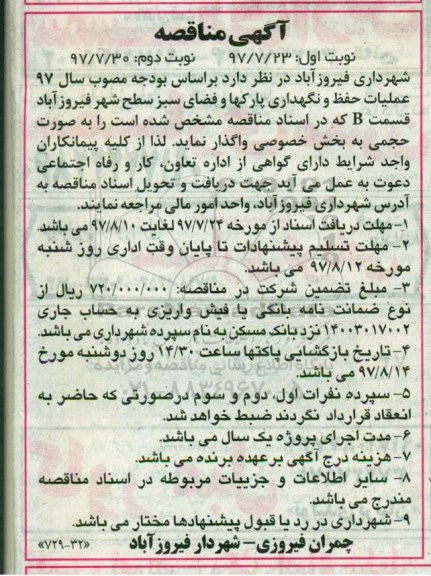 مناقصه ، مناقصه عملیات حفظ و نگهداری پارکها و فضای سبز سطح شهر  قسمت b