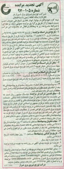 آگهی تجدید مزایده, تجدید مزایده واگذاری به اجاره یک قطعه زمین با ساختمان نیمه کاره
