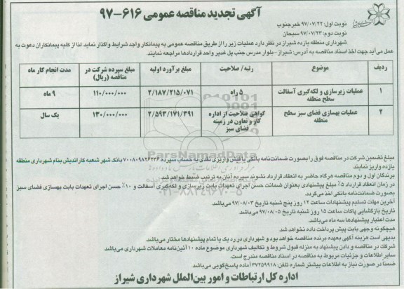 آگهی تجدید مناقصه عمومی , تجدید مناقصه عملیات زیرسازی و لکه گیری آسفالت - نوبت دوم 