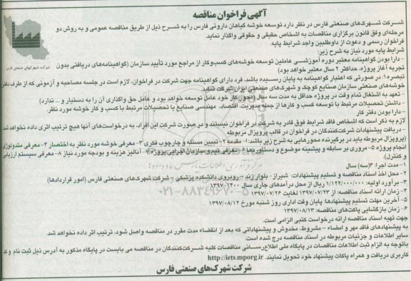 آگهی فراخوان مناقصه, فراخوان مناقصه توسعه خوشه گیاهان داروئی 