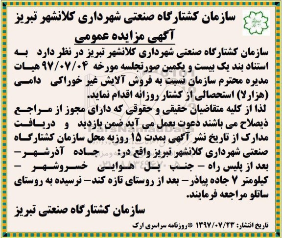 مزایده , مزایده فروش آلایش غیر خوراکی دامی