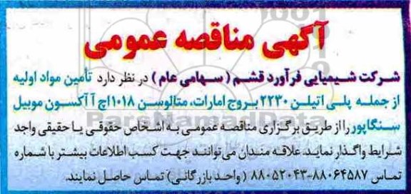 اگهی مناقصه عمومی , مناقصه تامین مواد اولیه از جمله پلی اتیلن