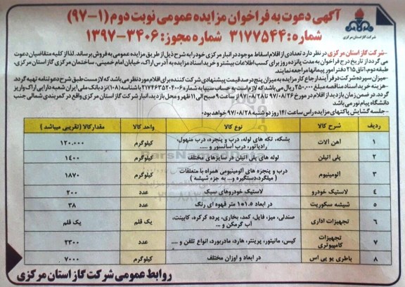 آگهی دعوت به فراخوان مزایده عمومی , مزایده فروش تعدادی از اقلام اسقاط نوبت دوم 