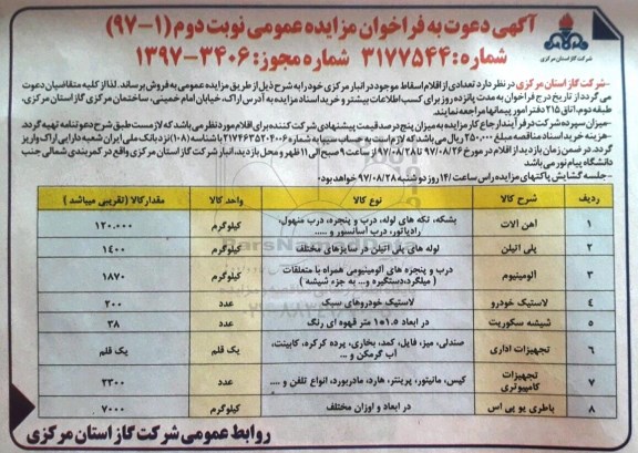 آگهی دعوت به فراخوان مزایده عمومی , مزایده فروش تعدادی از اقلام اسقاط نوبت دوم 