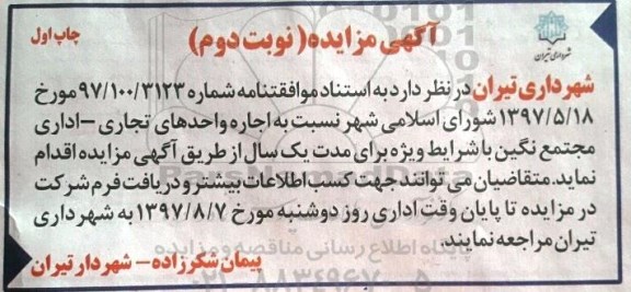 آگهی مزایده , مزایده اجاره واحدهای تجاری - اداری (نوبت دوم)