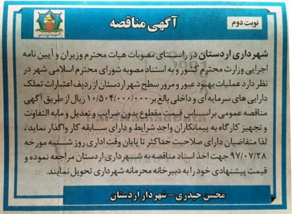 مناقصه, مناقصه عملیات بهبود عبور و مرور سطح شهر نوبت دوم