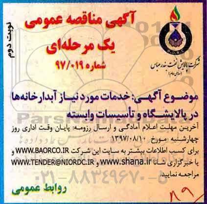 آگهی مناقصه عمومی یک مرحله ای , مناقصه خدمات مورد نیاز آبدارخانه ها در پالایشگاه و تاسیسات وابسته - نوبت دوم 