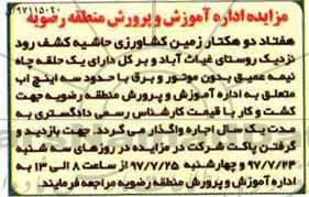 مزایده ، مزایده اجاره هفتاد دو هکتار زمین کشاورزی