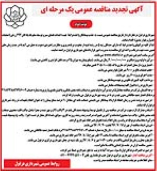 تجدید مناقصه عمومی , تجدید مناقصه احداث فضای سبز- نوبت دوم 