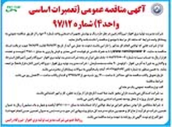 آگهی مناقصه عمومی, مناقصه تعمیرات اساسی واحد 4 - نوبت دوم 