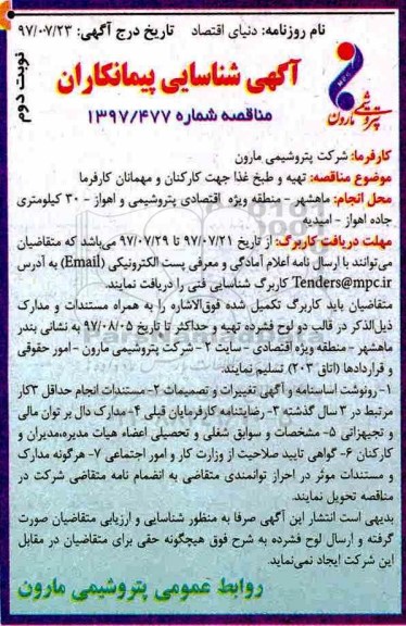 مناقصه ، مناقصه تهیه و طبخ غذا جهت کارکنان و مهمانان کارفرما - نوبت دوم