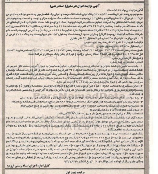 مزایده,مزایده ششدانگ زمین مساحت سیزده هزار و نهصد و شصت و نه و نیم متر