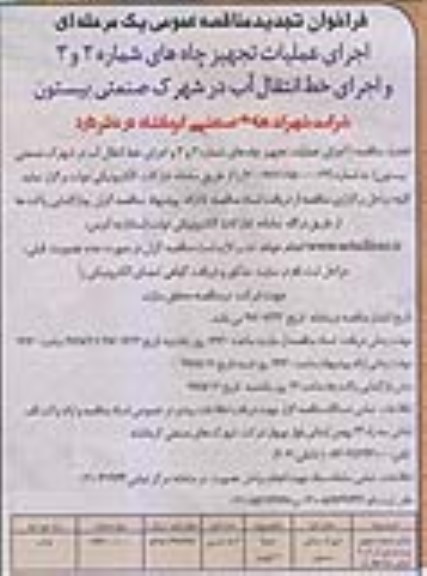 تجدید فراخوان مناقصه عمومی , تجدید فراخوان مناقصه اجرای عملیات تجهیز چاه ها و ... 
