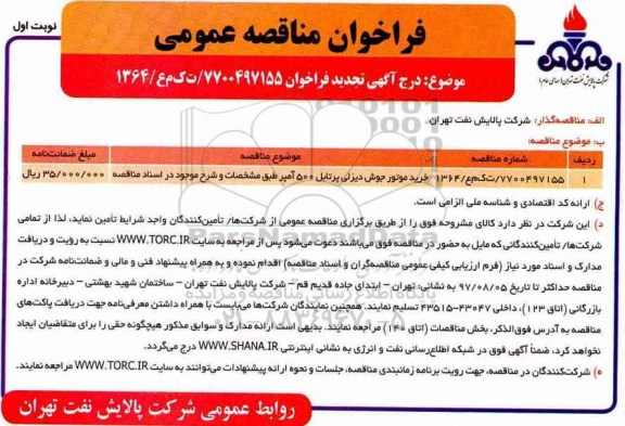 تجدید فراخوان مناقصه عمومی, تجدید مناقصه ​خرید موتور جوش دیزلی پرتابل 500 آمپر