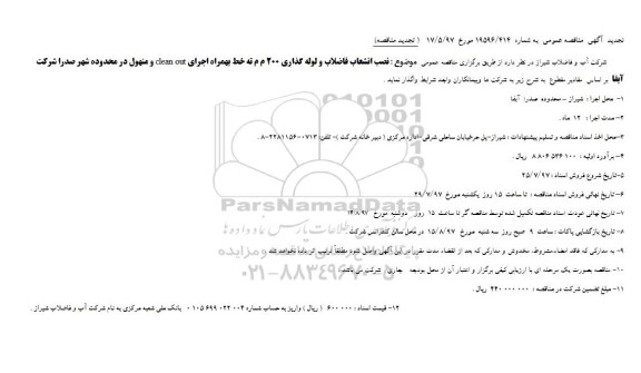 تجدید آگهی مناقصه عمومی ,مناقصه نصب انشعاب فاضلاب و لوله گذاری 200 م م ته خط ... 