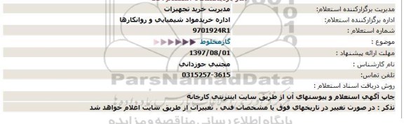 استعلام, استعلام گاز مخلوط  