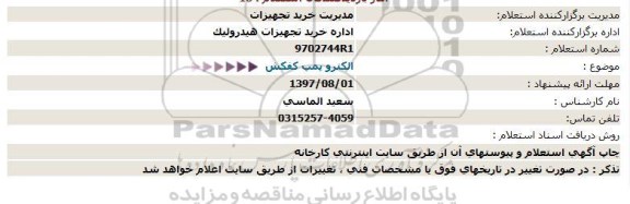 استعلام , استعلام الکتروپمپ کفکش