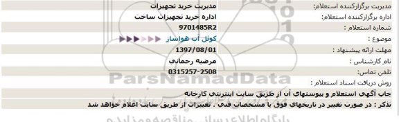 استعلام , استعلام کوئل آب هواساز