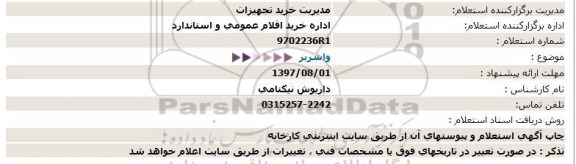 استعلام , استعلام واشربر 