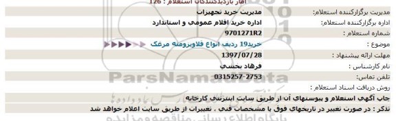 استعلام, استعلام خرید 19 ردیف انواع قلاویز و مته مرغک 