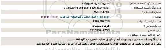 استعلام خرید انواع قلم الماس گیروتیغه فرزهاب  