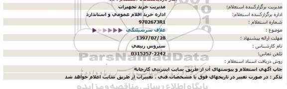 استعلام غلاف سرشیلنگی  