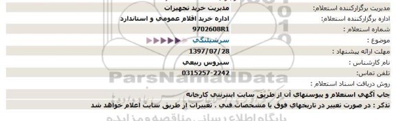 استعلام, استعلام سرشیلنگی