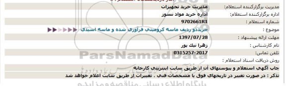 استعلام خرید دو ردیف ماسه کرومیتی 