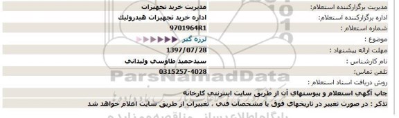 استعلام  لرزه گیر  