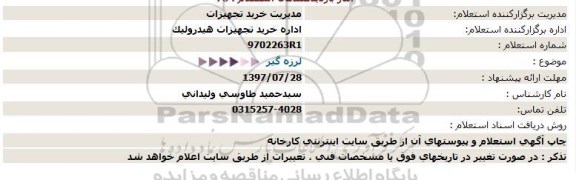 استعلام لرزه گیر 