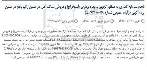 اگهی مزایده , مزایده انجام سرمایه گذاری به منظور تجهیز و بهره برداری (استخراج)
