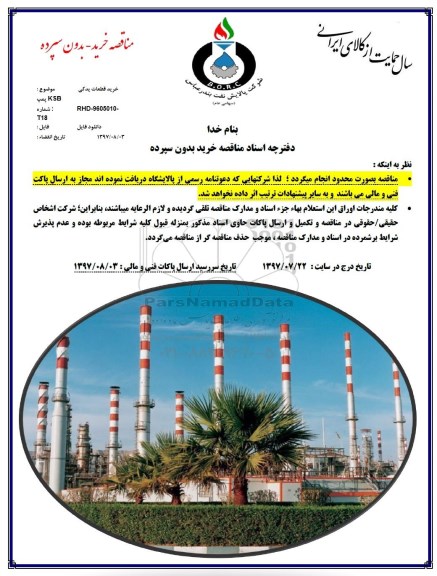 مناقصه ، مناقصه خرید قطعات یدکی KSB
