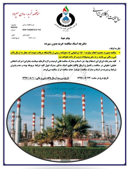 مناقصه, مناقصه خرید قطعات یدکی MAPAG