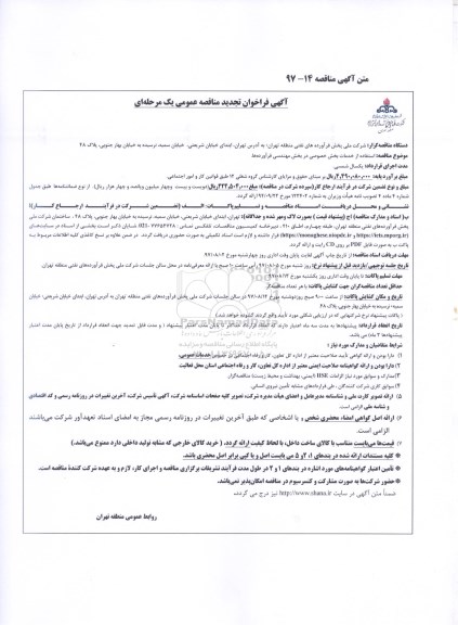 آگهی فراخوان تجدید مناقصه عمومی , فراخوان تجدید مناقصه استفاده از خدمات بخش خصوصی در بخش مهندسی فرآورده ها 