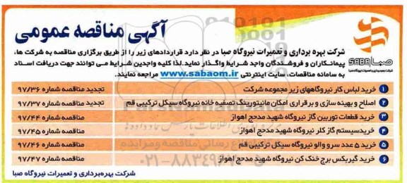مناقصه عمومی , مناقصه عمومی خرید لباس کار نیروگاه های زیر مجموعه شرکت