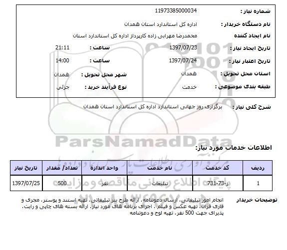 استعلام, استعلام تبلیغات ...