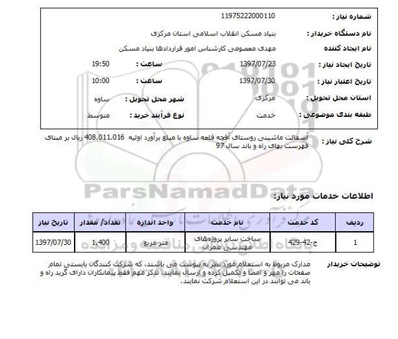 استعلام, استعلام آسفالت ماشینی ...
