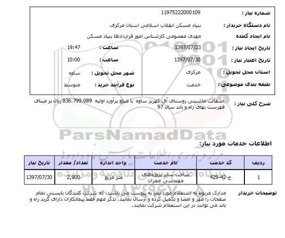 استعلام , استعلام  آسفالت ماشینی روستای  ...